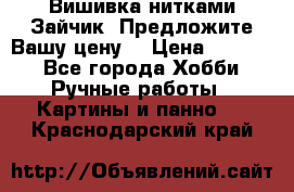 Вишивка нитками Зайчик. Предложите Вашу цену! › Цена ­ 4 000 - Все города Хобби. Ручные работы » Картины и панно   . Краснодарский край